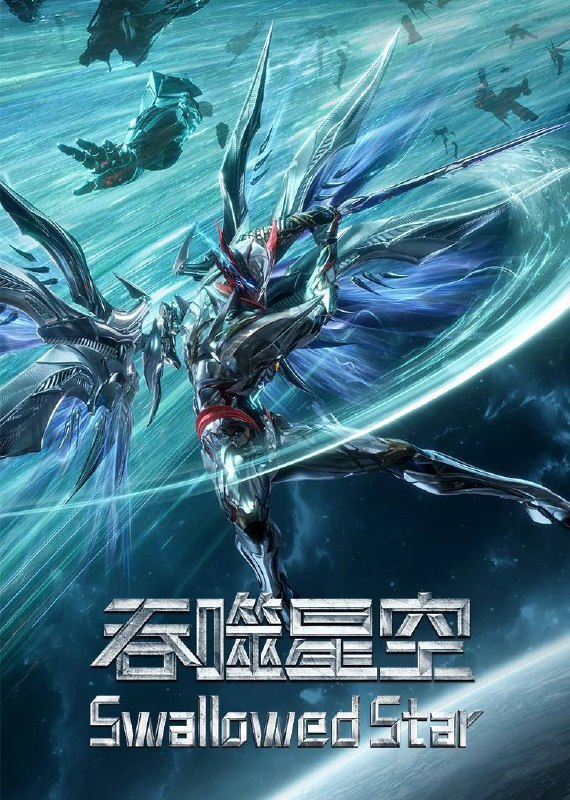 吞噬星空（2023）4K 臻彩 杜比音效 更至EP205