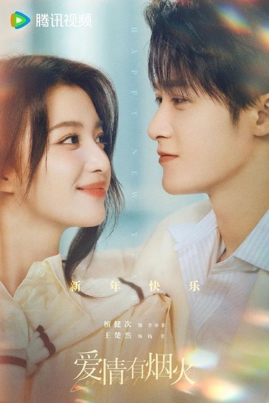 爱情有烟火 (2026) 36集全 4K60帧 杜比音效