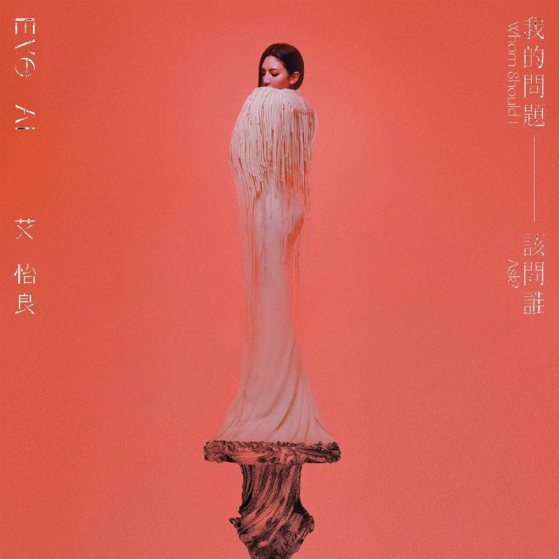 无损音乐 艾怡良 新专辑 我的問題該問誰 2024 ALAC
