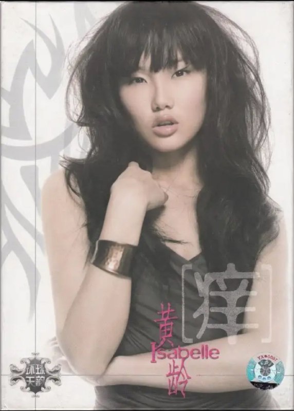 黄龄 - 痒（上海声像首版）WAV 分轨