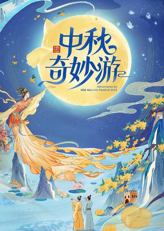 中秋奇妙游（2025）4K 臻彩 MAX+ 60FPS 高码率 立体环绕声