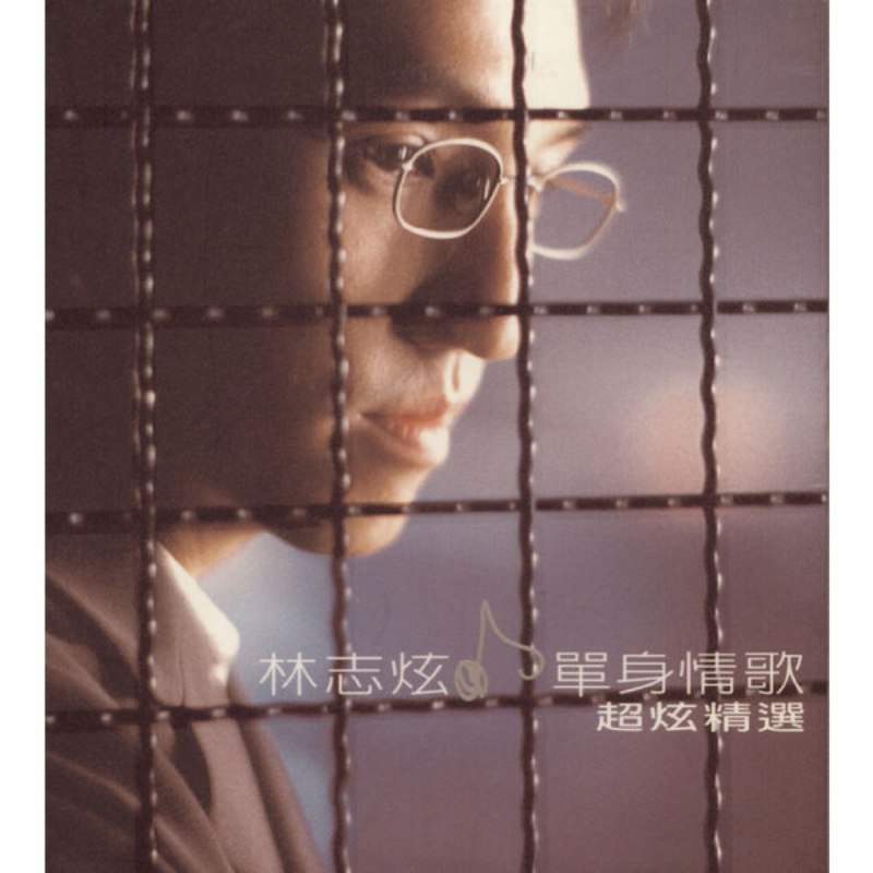 林志炫 - 单身情歌 超炫精選 (1999) FLAC qobuz
