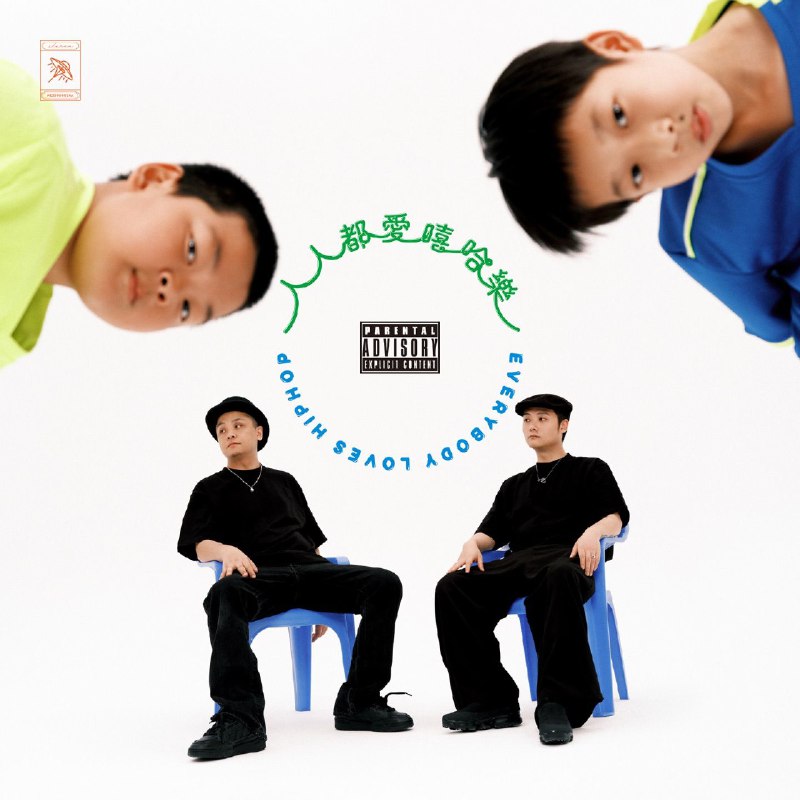 夏之禹 & Dizkar - 人人都爱嘻哈乐 2025 ALAC 24bit 48kHz