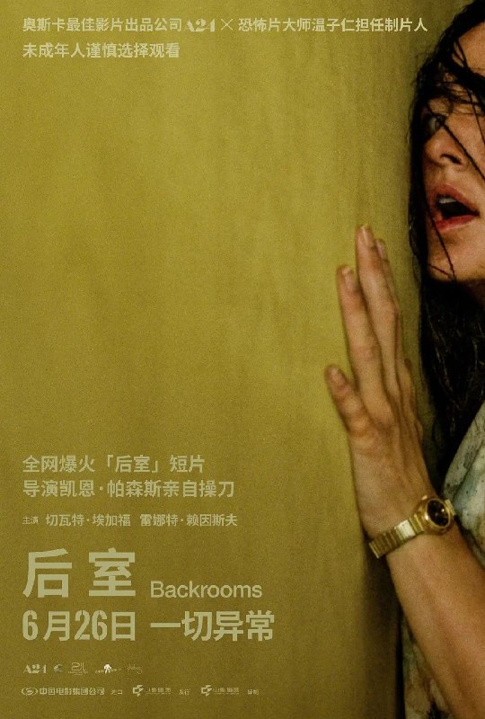 后室 (2026) 4K 杜比音效 内封英字 外挂中英字幕