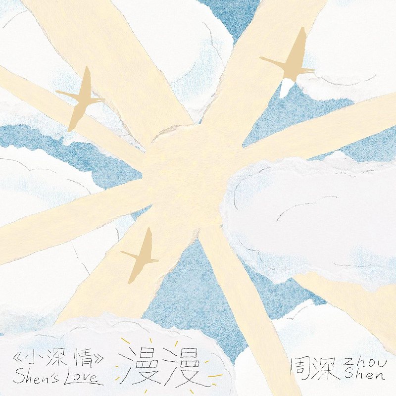周深 漫漫 2025 FLAC Hi-Res