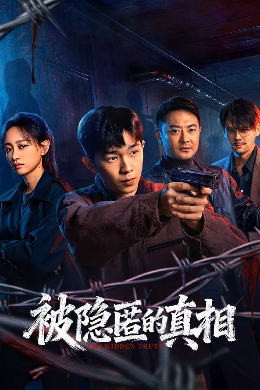 被隐匿的真相（2026）4K 臻彩MAX+ 60FPS 高码率 更至EP08