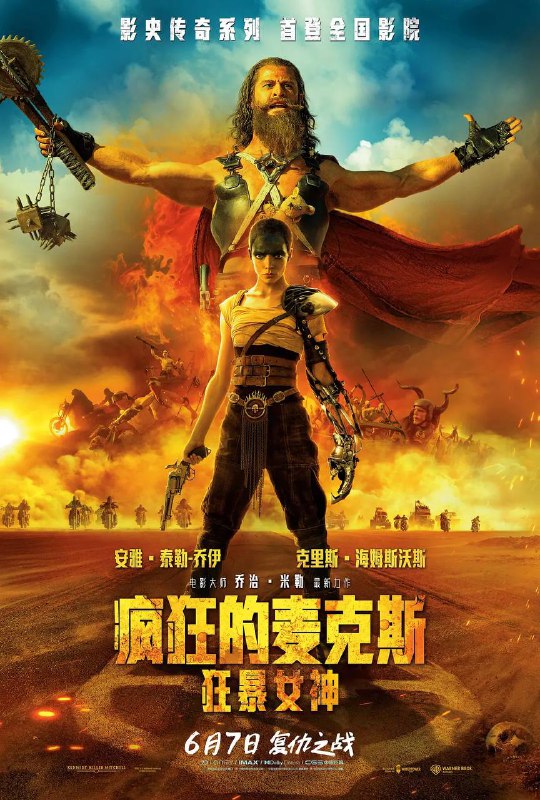 疯狂的麦克斯：狂暴女神（2024）4K SDR 60帧/120帧 高码率 国英双语 内嵌简英