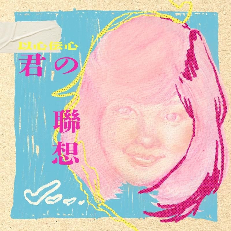 邓丽君 以心伝心：君の联想 (2026) FLAC