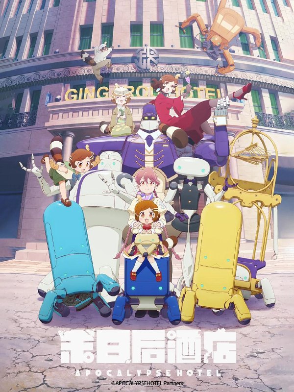 启示录酒店 (2025) 1080P 全集 中日硬字幕