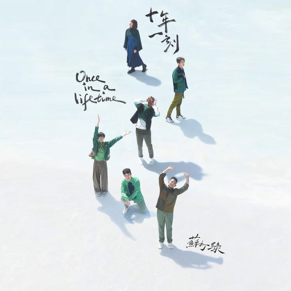 苏打绿 - 二十站一刻 Once in a lifetime (2025)(sodagreen version) FLAC Hi-Res