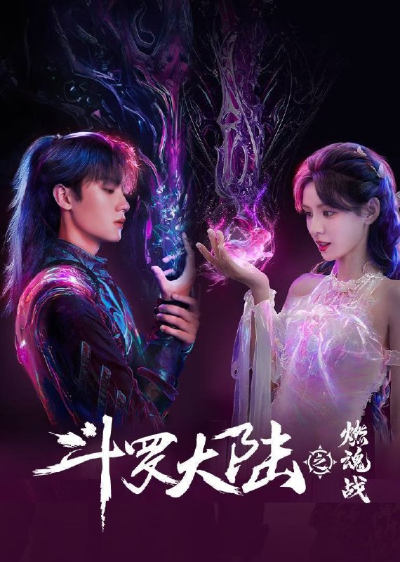 斗罗大陆之燃魂战（2024）4K 臻彩 ＆4K 杜比视界 S01全