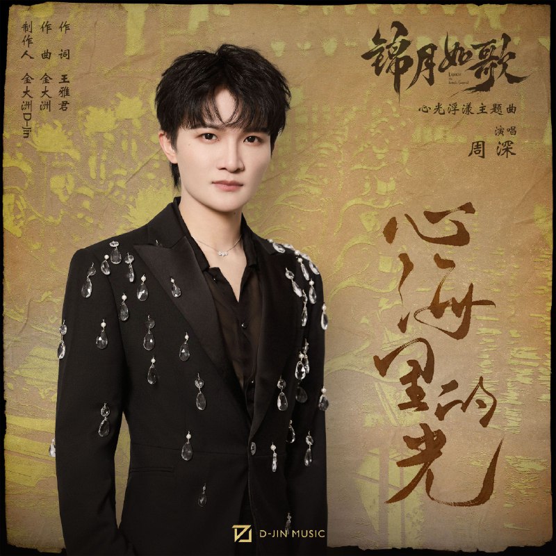 周深 心海里的光 (影视剧 锦月如歌 心光浮漾 主题曲 - 2025 - FLAC HiRes 24bit 48kHz