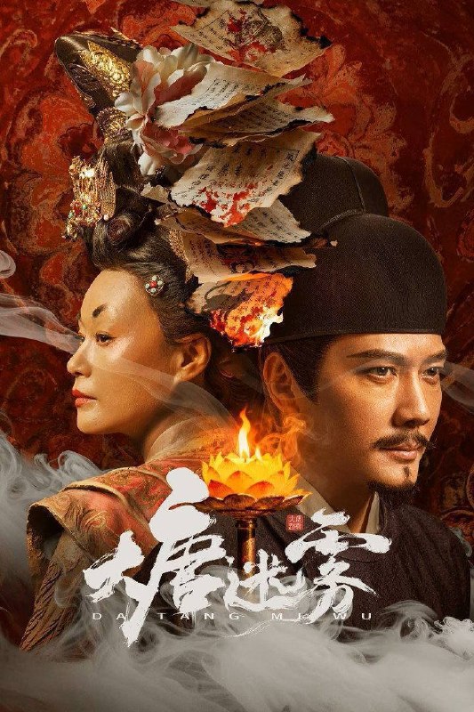 大唐迷雾（2026）4K 臻彩MAX+ 60FPS 高码率 FLAC无损HiFi声 更至EP18