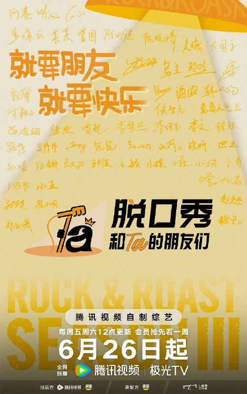 脱口秀的朋友们(2026) 第3季 0710 第3期上 4K