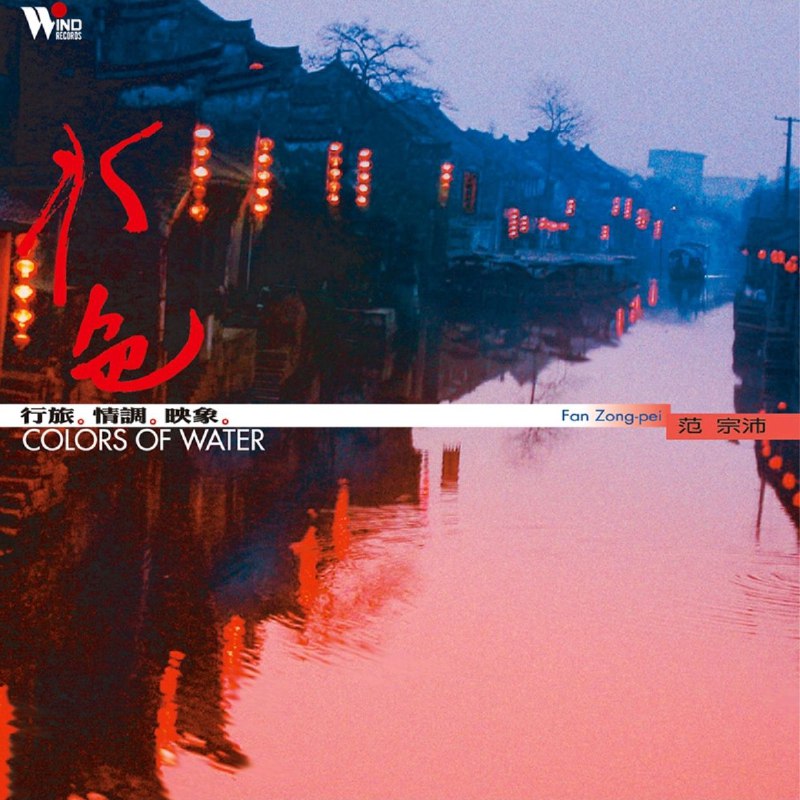 范宗沛 《水色》wav 分轨 当代音乐馆 音乐风系列