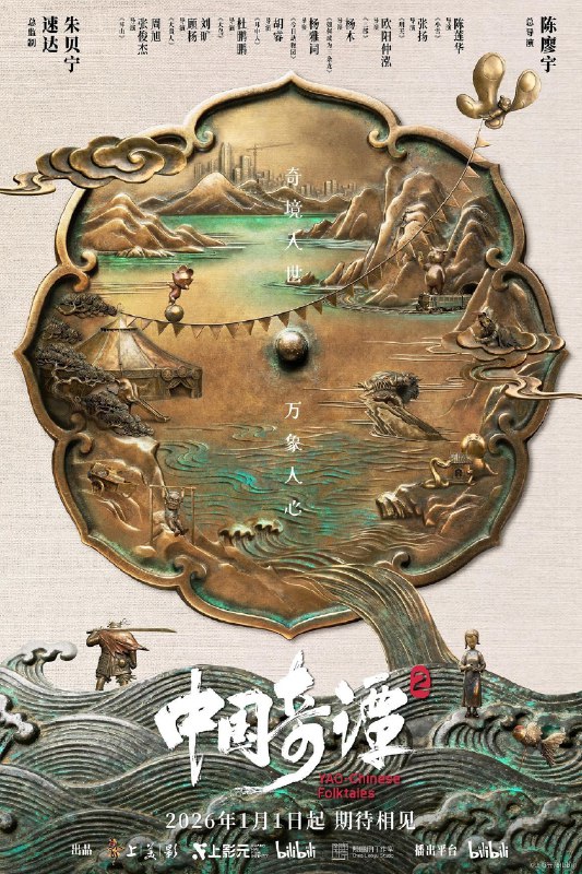 中国奇谭 第二季 更新3集 4K HDR + DV 杜比视界 双版 多音轨 中英硬字 含第一季_