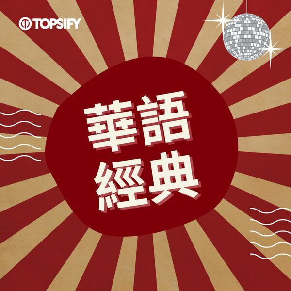 Recollection of Classics 华语经典回味 FLAC