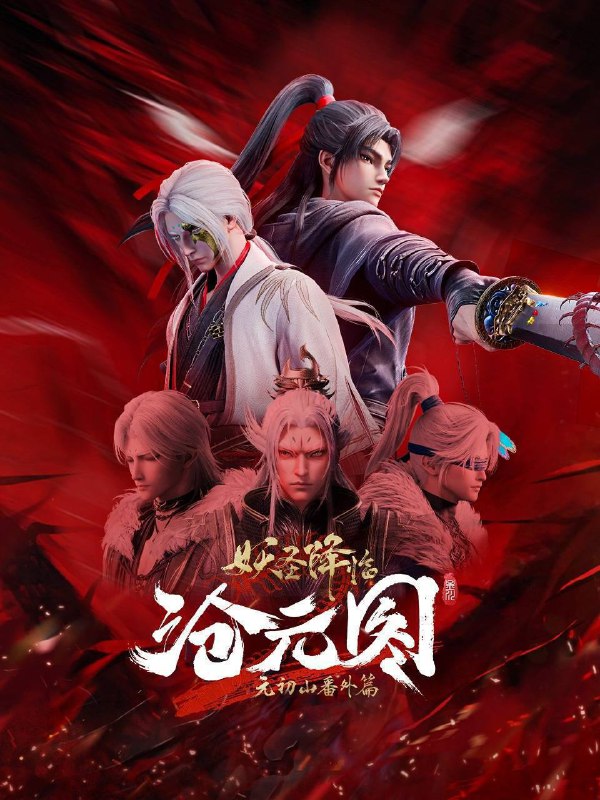 沧元图（2025）4K SDR 高码率 全66集