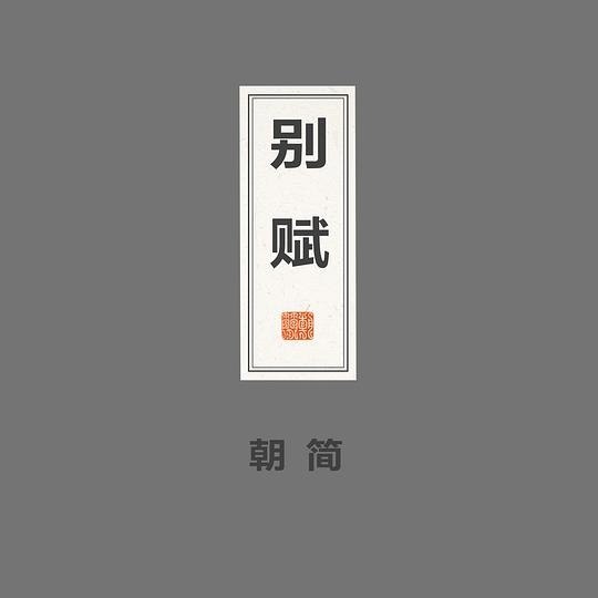 窦唯 别赋 2024 FLAC