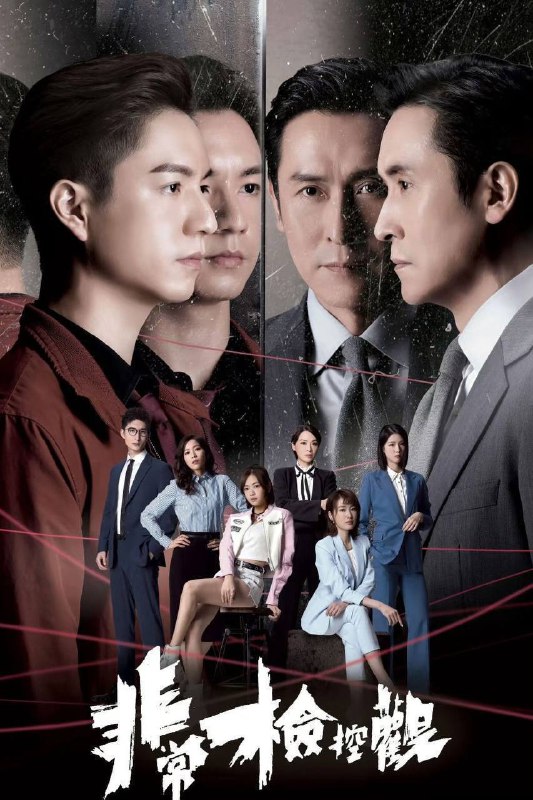 非常检控观（2026）4K HQ 高码率 国粤双语 更至EP16
