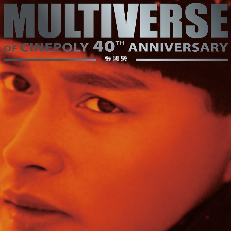 张国荣 MULTIVERSE OF CINEPOLY 40TH ANNIVERSARY - 張國榮 - 2025 FLAC 96kHz 24bit qobuz