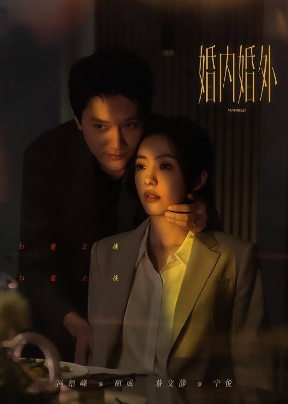 婚内婚外（2024）4K 臻彩 杜比音效 首更05集