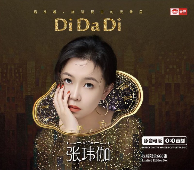 张玮伽 2026 DiDaDi 1：1 母盘直刻 WAV分轨