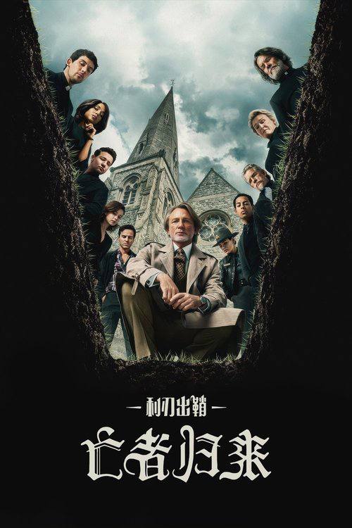 利刃出鞘3：亡者归来 (2025) 4K HDR & Dv 内封简繁英字幕