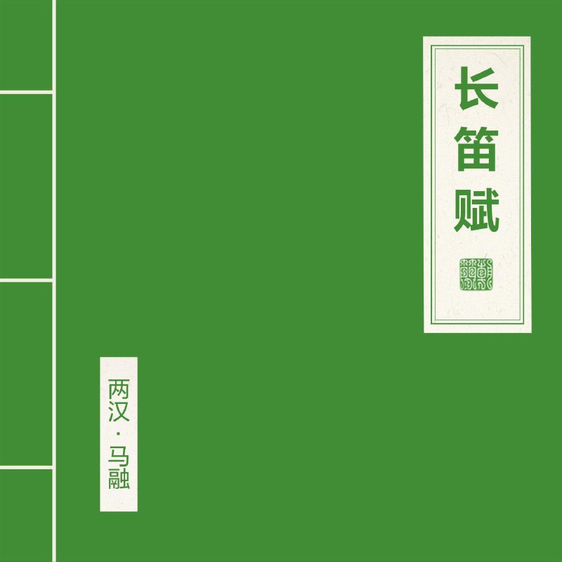 窦唯 朝简 长笛赋 (2025) FLAC Hi-Res古诗词 古风 实验 电子音乐 仙乐