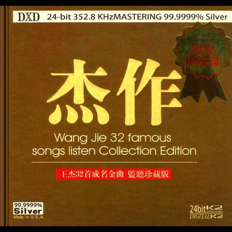 王杰 杰作 32首成名金曲·监听珍藏版》WAV+CUE 2CD