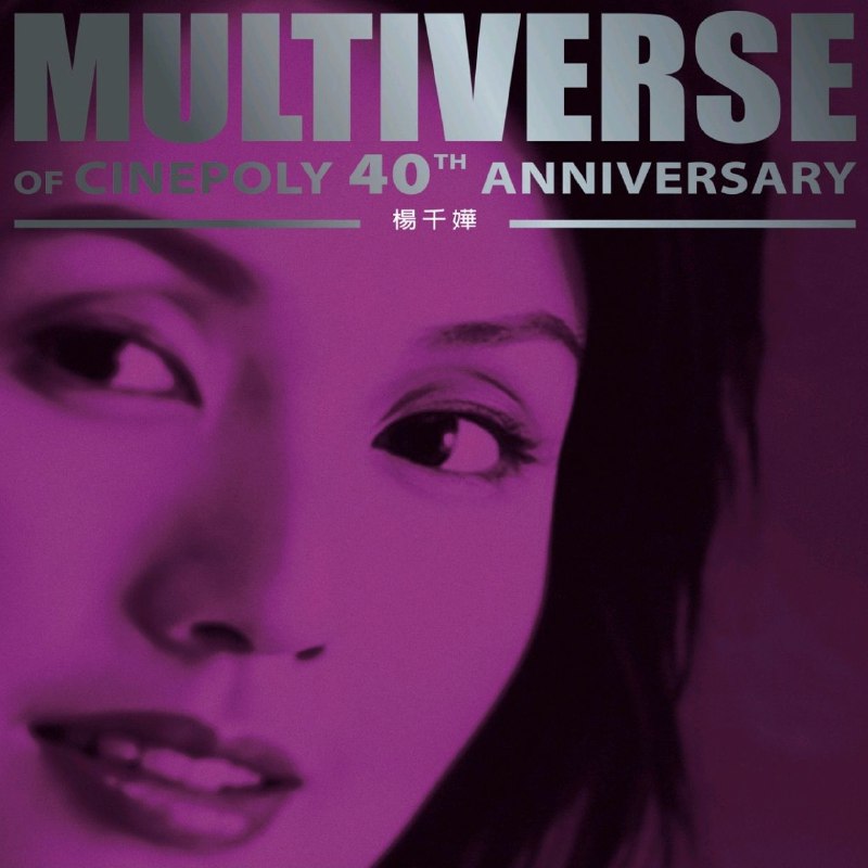杨千嬅 楊千嬅 MULTIVERSE OF CINEPOLY 40TH ANNIVERSARY - 楊千嬅 FLAC 16bit