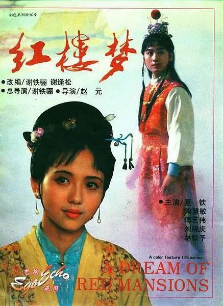 红楼梦 1989 电影版 全六部 4K 修复 60帧
