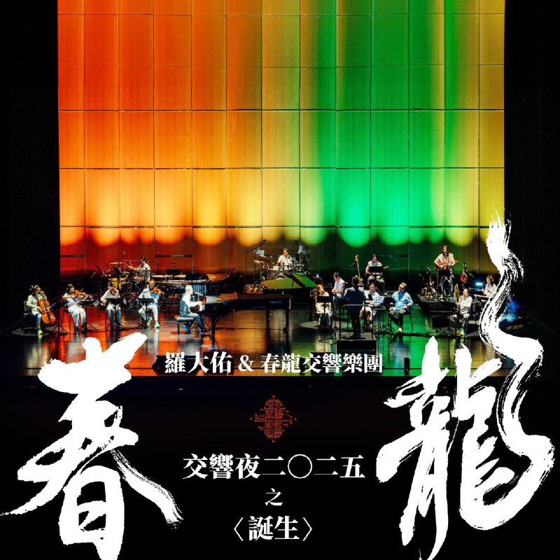 罗大佑 - 春龙交响夜2025之〈诞生〉2026 ALAC 24bit 96kHz AM