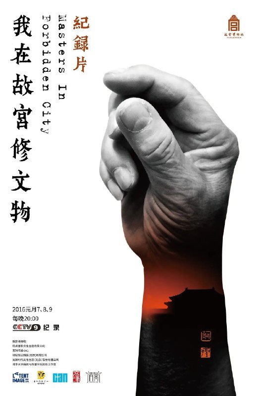 我在故宫修文物    2016 1080P 全3集 国语 中字