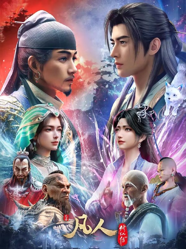 凡人修仙传 (2026) 179集 4K SDR 高码 无台标