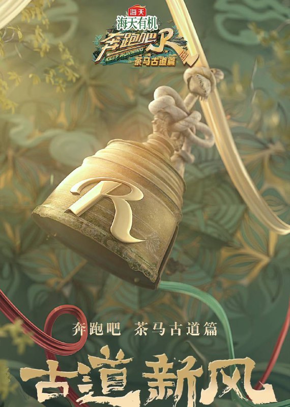 奔跑吧·茶马古道篇（2024）4K 臻彩 杜比音效 更1214期