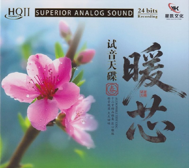 试音天碟《暖芯·春HQⅡ》头版限量编号 低速原抓WAV CUE