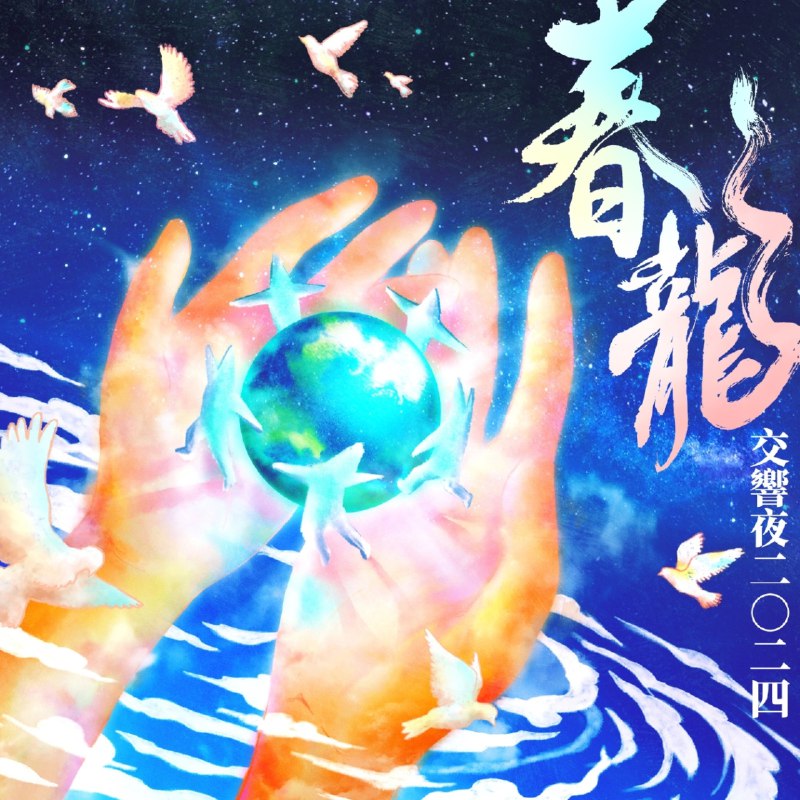 (新专) 罗大佑 春龙交响夜 FLAC Hi-Res