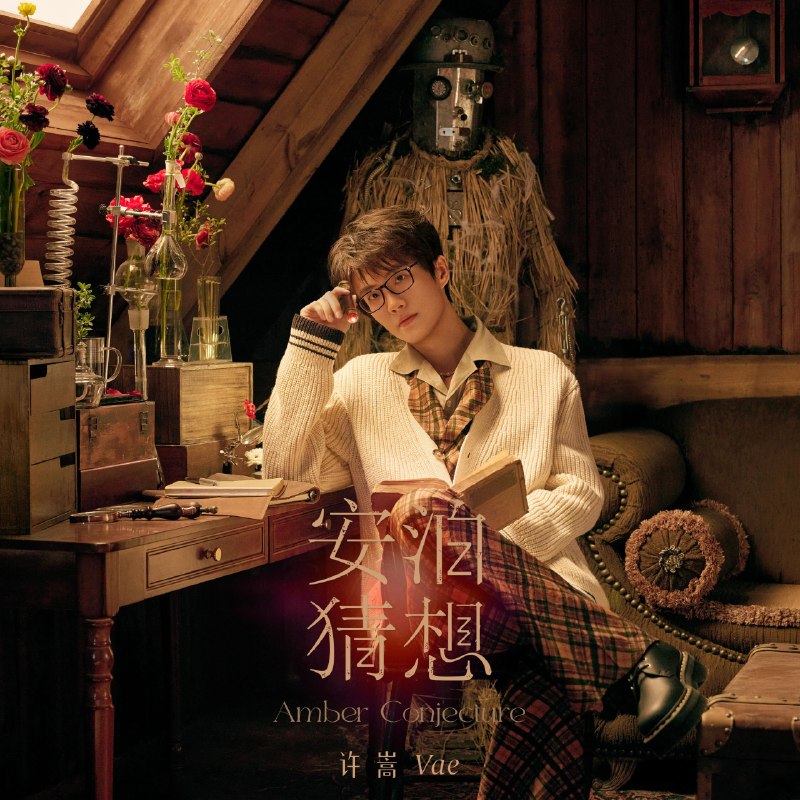 许嵩 - 安泊猜想 (2026)  FLAC 24bit 48kHz Tidal原档 附歌词