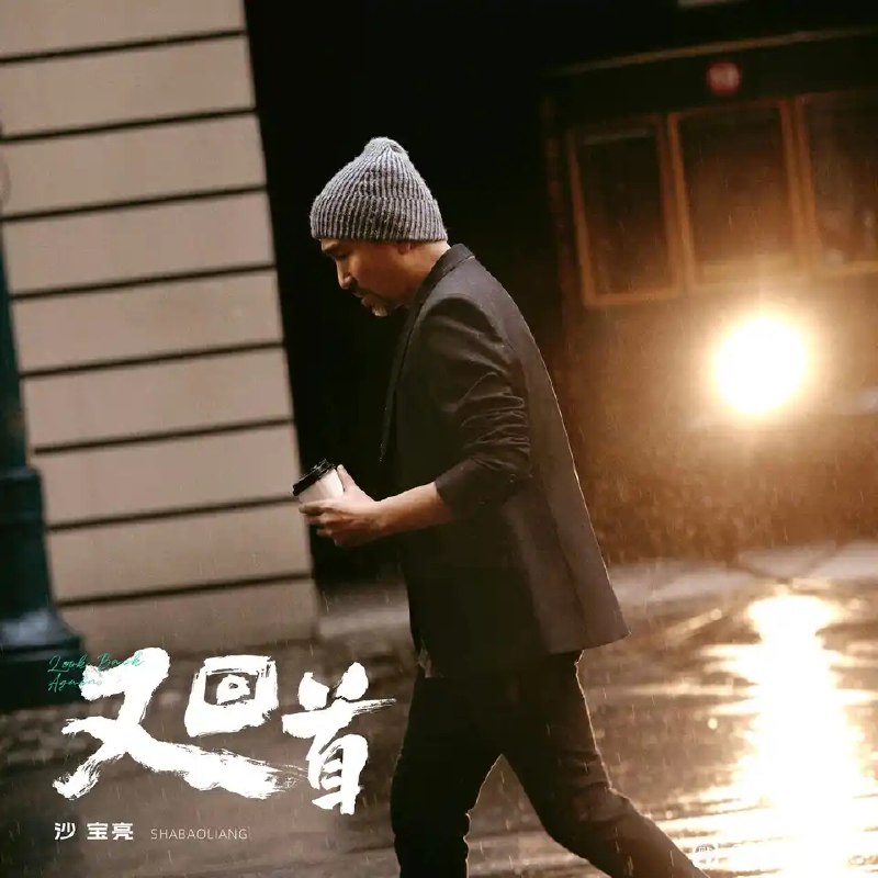 无损音乐 沙宝亮 2025 新专辑 又回首 ALAC