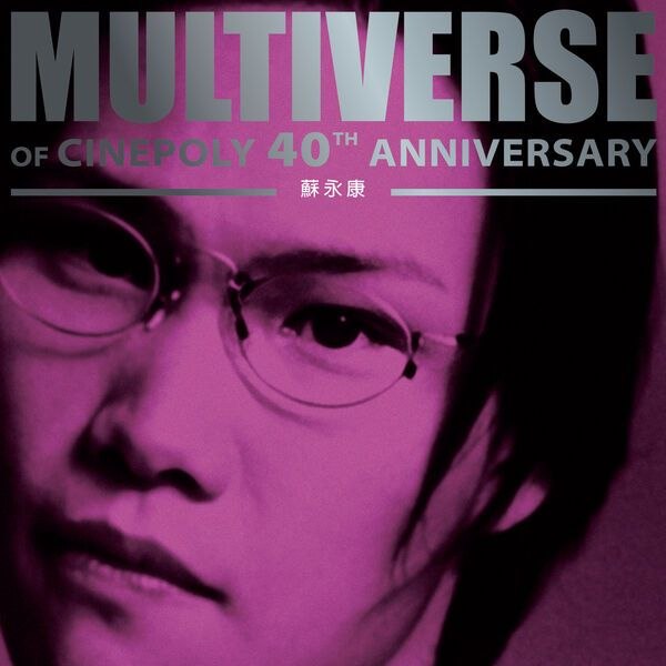 苏永康 - MULTIVERSE OF CINEPOLY 40TH ANNIVERSARY (2026) - 蘇永康 FLAC 24bit 96kHz