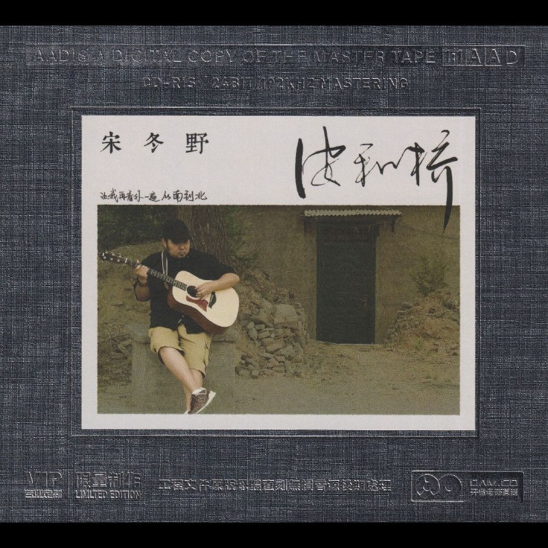 宋冬野 安河桥.开盘母带.低速原抓 WAV+CUE