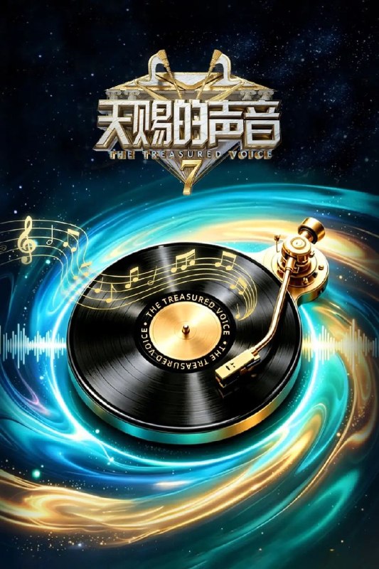 天赐的声音 第七季  0713 第5期 加更版 4K