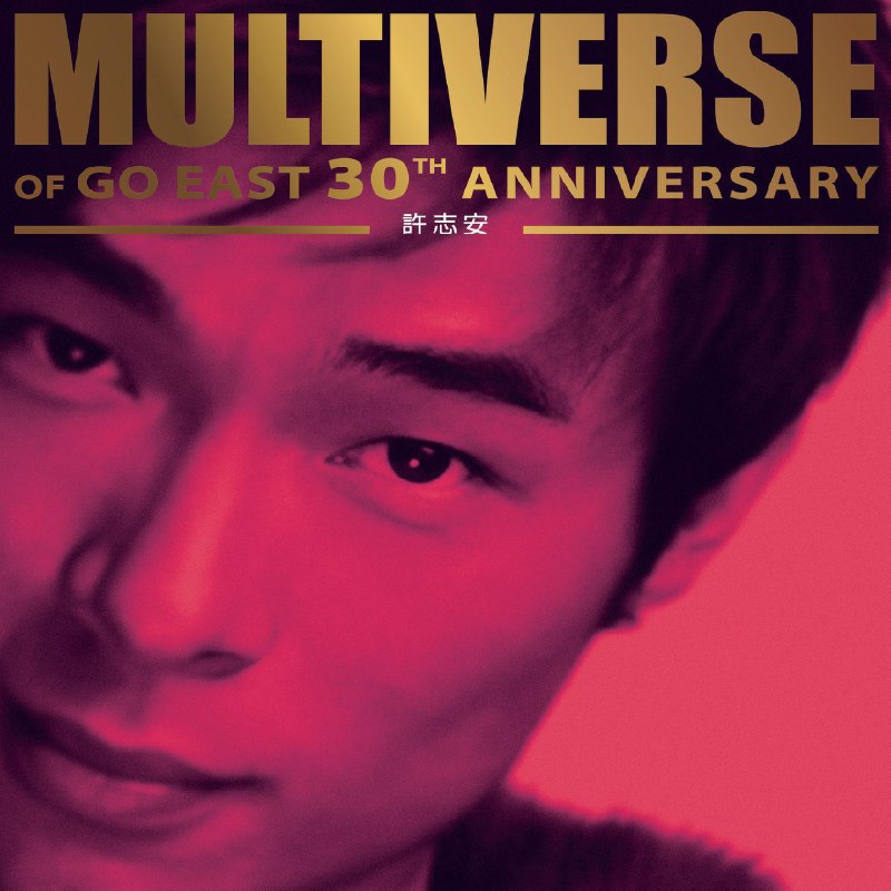 许志安 MULTIVERSE OF GO EAST 30TH ANNIVERSARY - 許志安 FLAC Hi-Res 96kHz 24bit qo