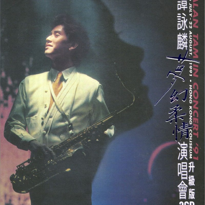 谭咏麟 梦幻柔情演唱会’91 升级版 3CD 香港版 WAV