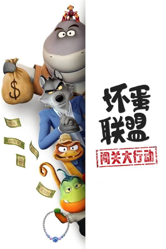 坏蛋联盟：闯关大行动 (2025) 1080P 国英多音轨 简英双语硬字幕