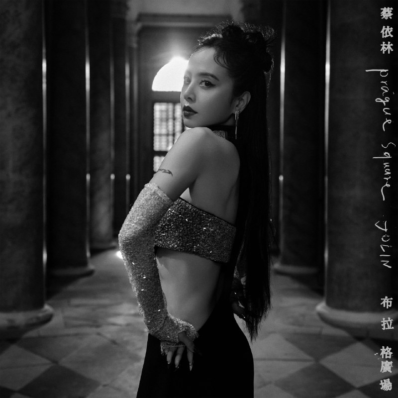 JOLIN蔡依林 布拉格广场 (JOLIN Version) [星宇航空布拉格開航主題曲] - Single (2026) ALAC 24bit 48kHz