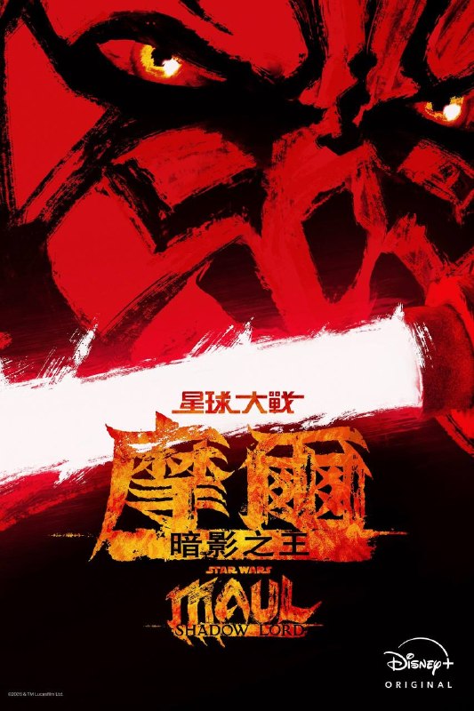 星球大战：摩尔-暗影之王（2026）Disney+ 4K DV&HDR 内封官中 全10集