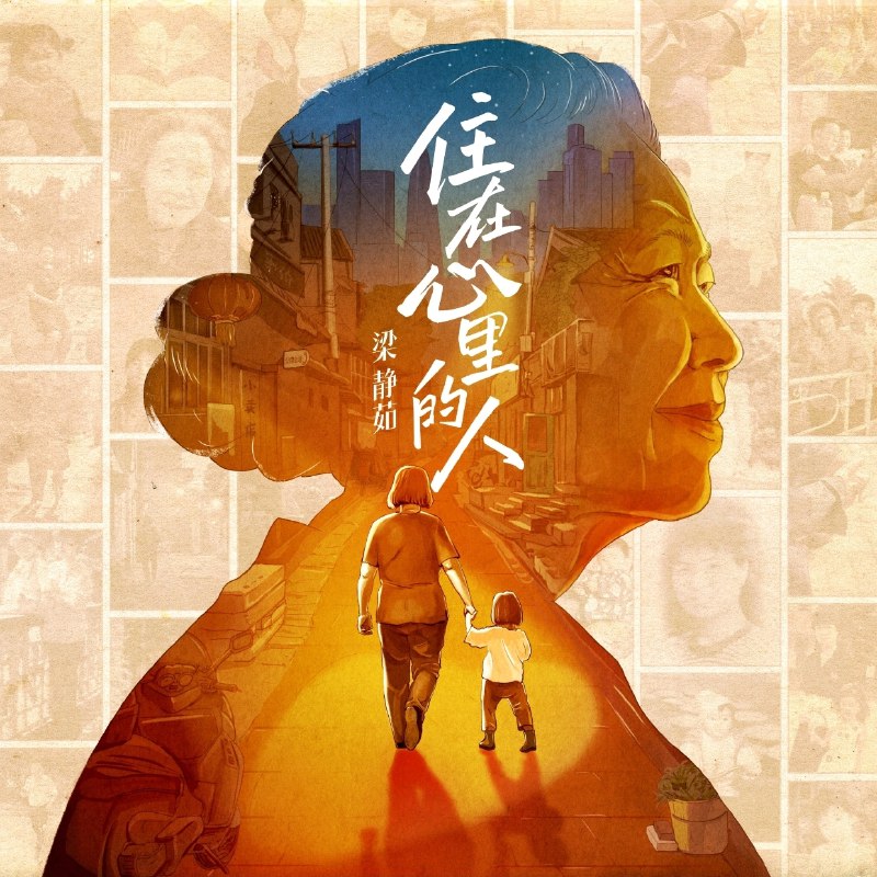 梁静茹 住在心里的人 - Single 2025  ALAC