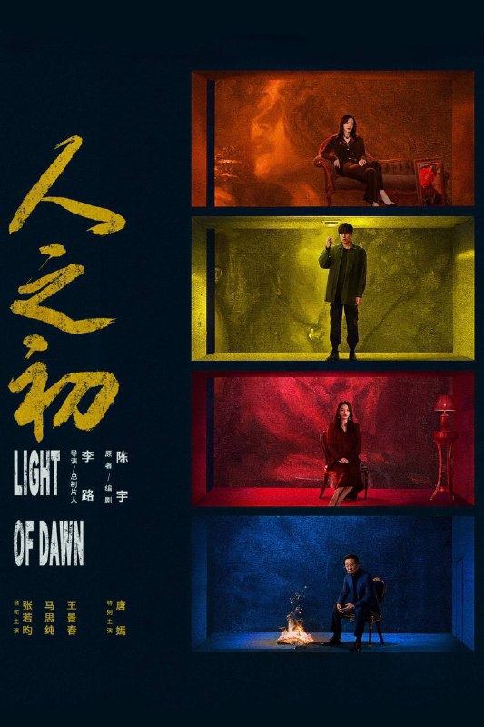 人之初（2025）4K 臻彩MAX+ 60FPS 高码率 杜比环绕声&FLAC无损HiFi声 更至EP08